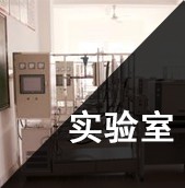 实验室